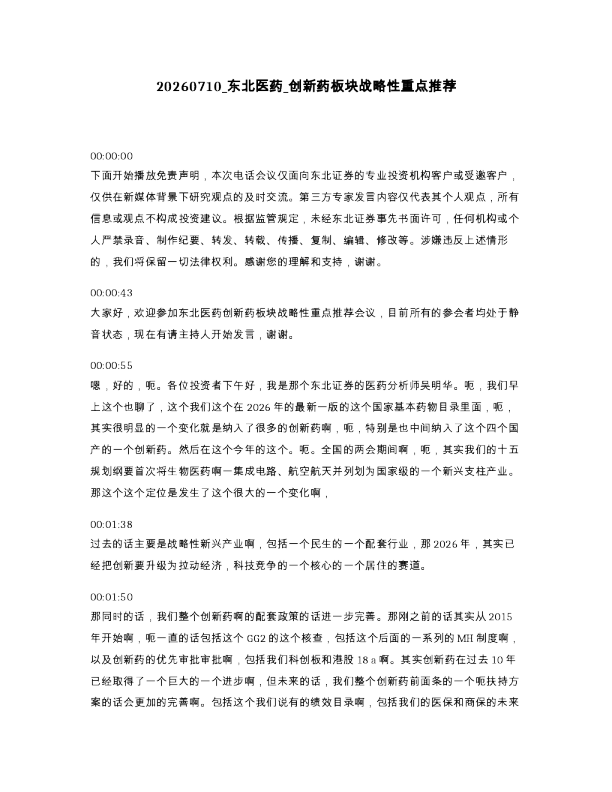 东北医药 创新药板块战略性重点推荐