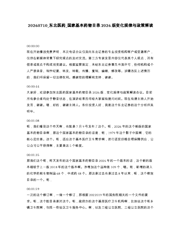 东北医药 国家基本药物目录2026版变化规律与政策解读