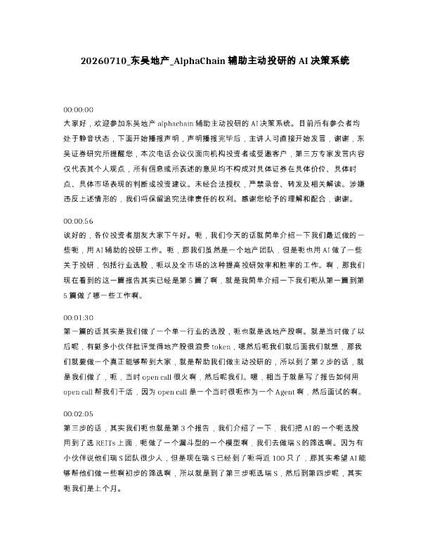 东吴地产 AlphaChain辅助主动投研的AI决策系统