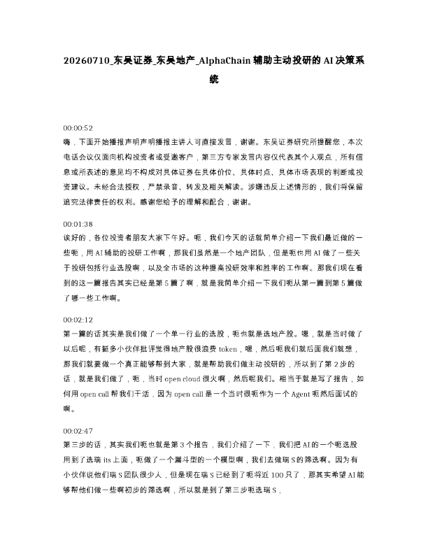 东吴证券 东吴地产 AlphaChain辅助主动投研的AI决策系统