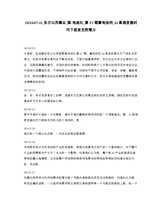 东方公用事业 煤-电巡礼 第27期算电协同 AI高速发展时代下迸发无穷潜力