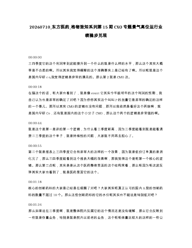东方医药 格物致知系列第15期CXO专题景气高位运行业绩稳步兑现