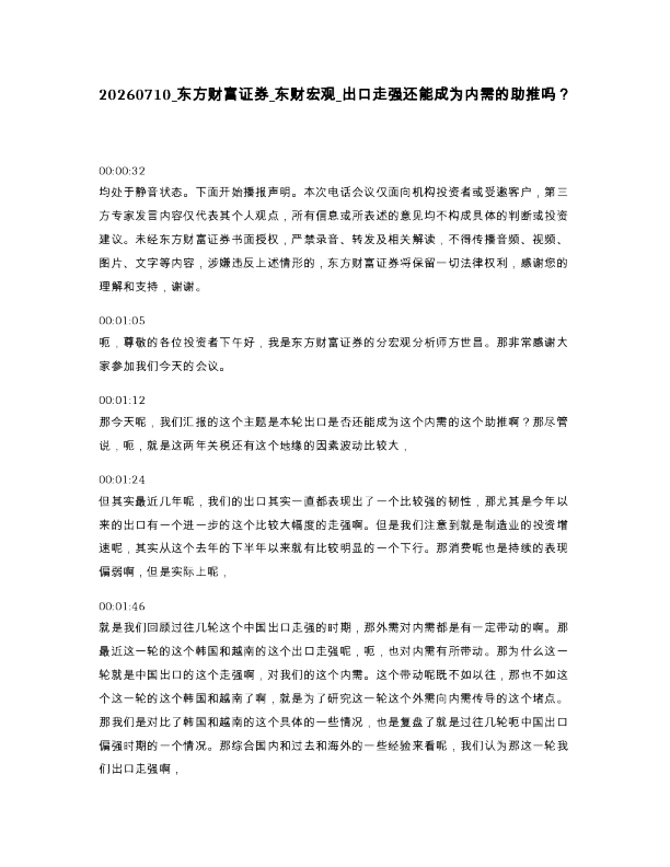 东方财富证券 东财宏观 出口走强还能成为内需的助推吗