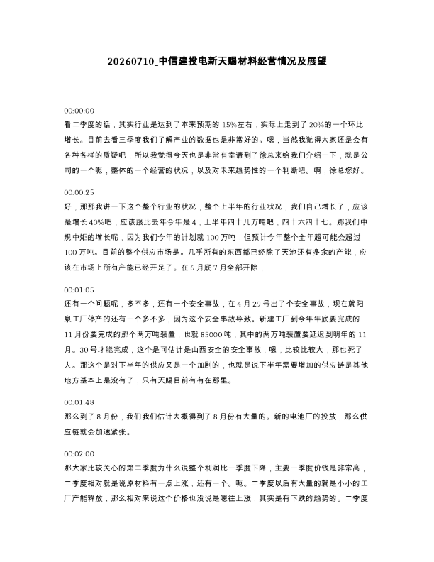 中信建投电新天赐材料经营情况及展望