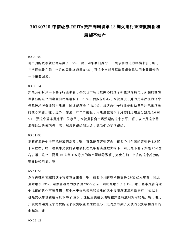 中信证券 REITs资产周周谈第13期火电行业深度解析和展望不动产