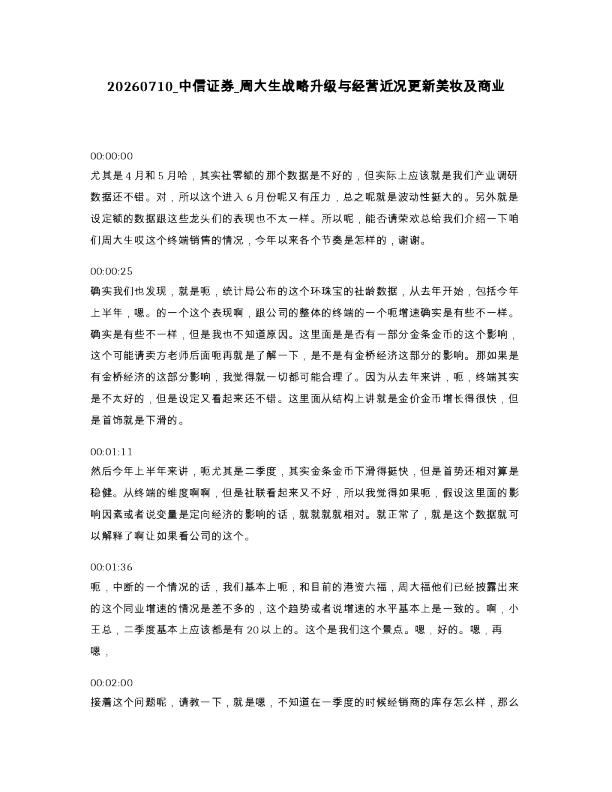 中信证券 周大生战略升级与经营近况更新美妆及商业