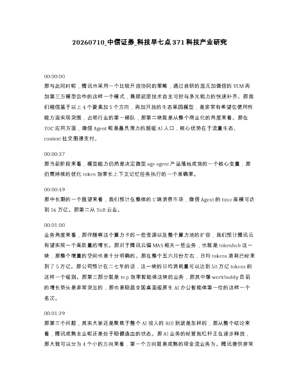 中信证券 科技早七点371科技产业研究