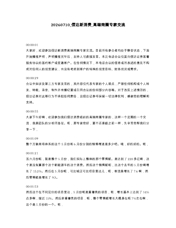 信达新消费 高端商圈专家交流