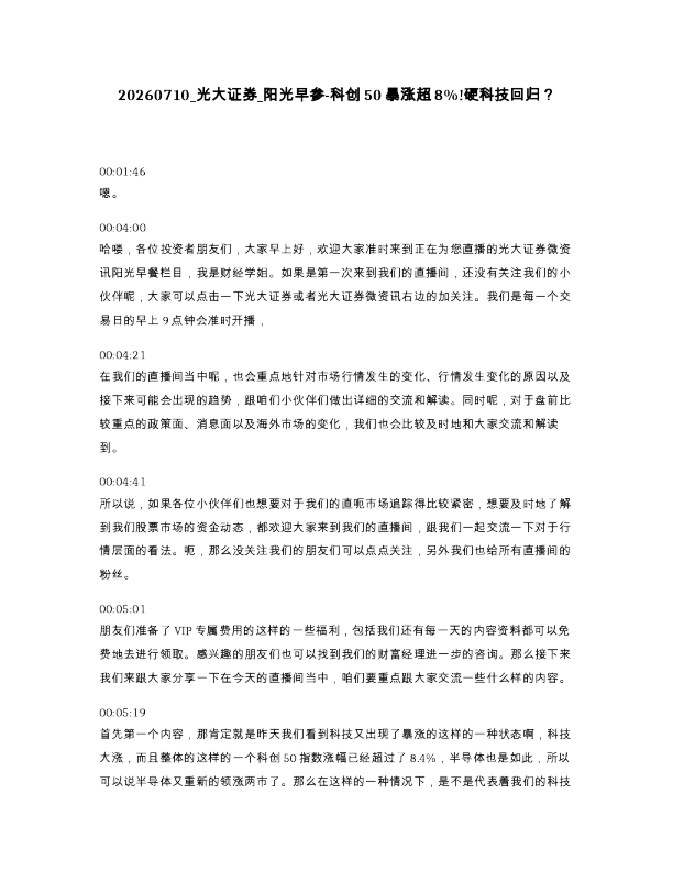 光大证券 阳光早参-科创50暴涨超8 硬科技回归