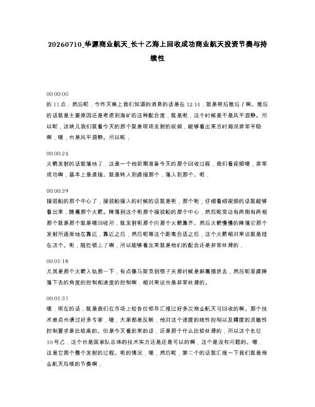 华源商业航天 长十乙海上回收成功商业航天投资节奏与持续性