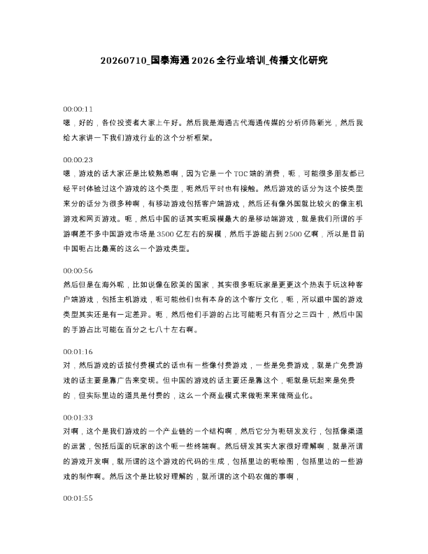国泰海通2026全行业培训 传播文化研究
