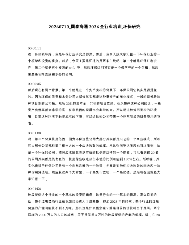 国泰海通2026全行业培训 环保研究