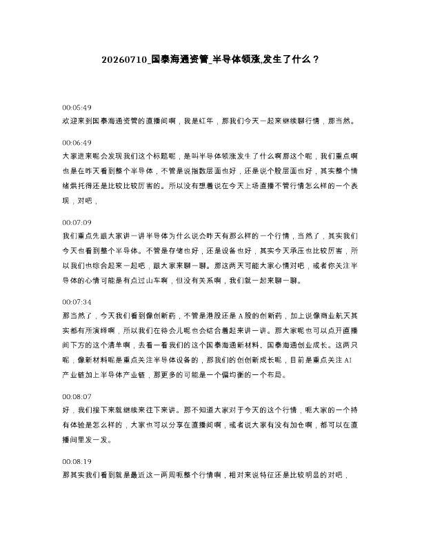 国泰海通资管 半导体领涨 发生了什么