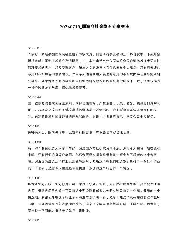 国海商社金刚石专家交流