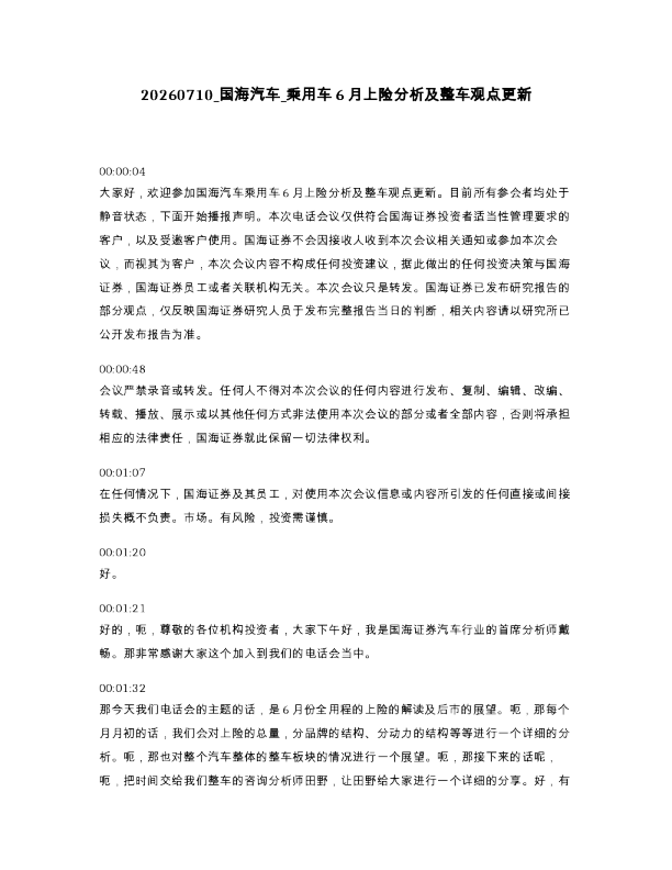 国海汽车 乘用车6月上险分析及整车观点更新
