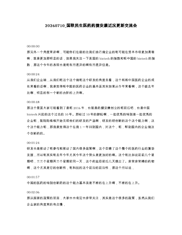 国联民生医药药捷安康近况更新交流会