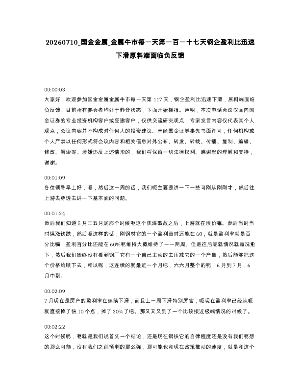 国金金属 金属牛市每一天第一百一十七天钢企盈利比迅速下滑原料端面临负反馈