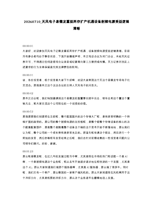 天风电子易德龙重视两存扩产机遇设备射频电源受益逻辑清晰