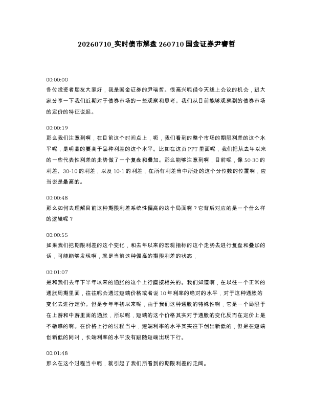 实时债市解盘260710国金证券尹睿哲