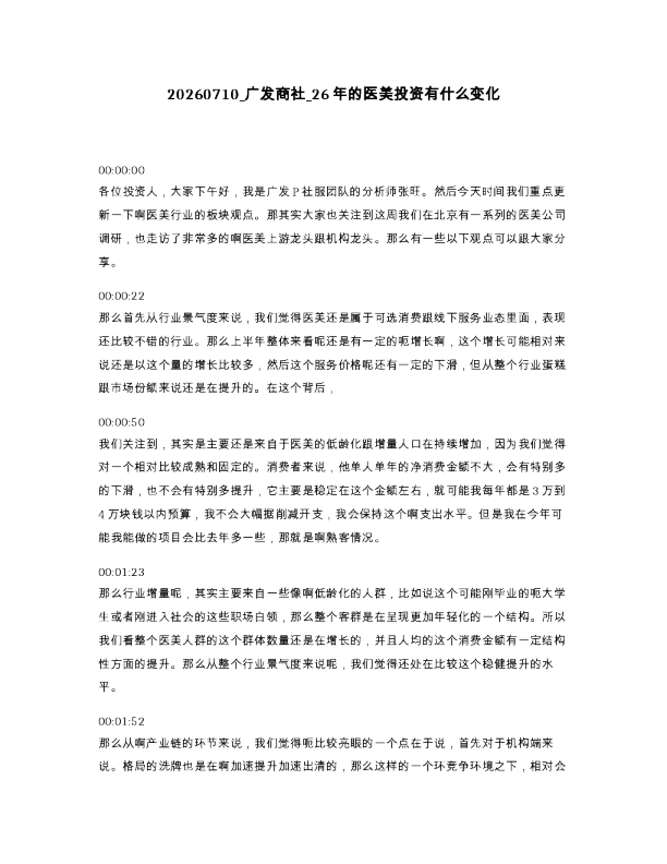 广发商社 26年的医美投资有什么变化