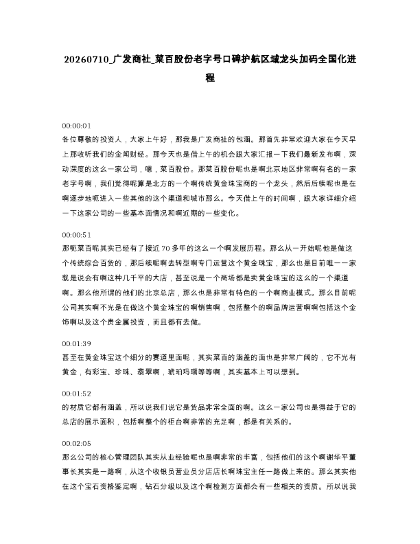 广发商社 菜百股份老字号口碑护航区域龙头加码全国化进程