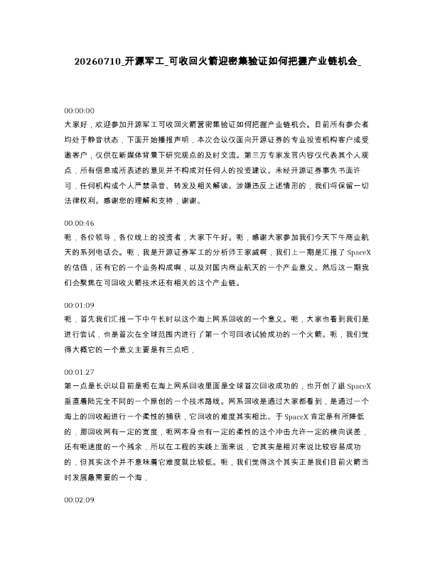 开源军工 可收回火箭迎密集验证如何把握产业链机会