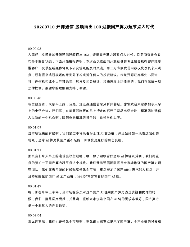 开源通信 脱颖而出103迎接国产算力超节点大时代