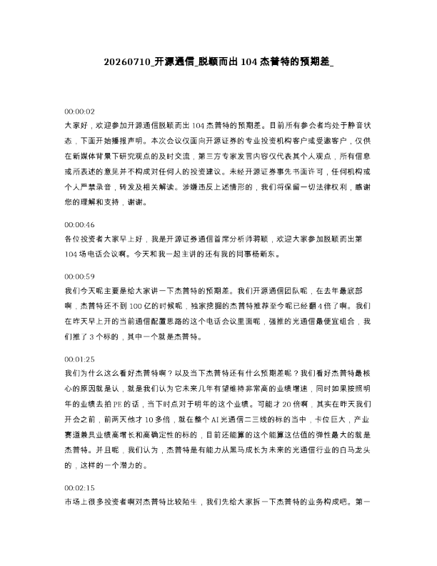 开源通信 脱颖而出104杰普特的预期差
