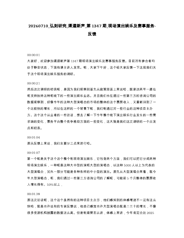 弘则研究 渠道新声 第1347期 现场演出娱乐及赛事服务-反馈