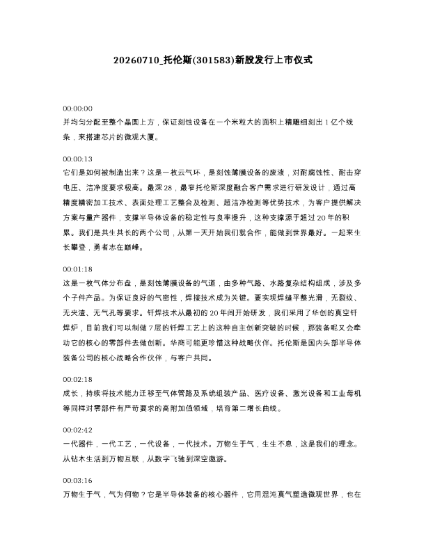 托伦斯 301583 新股发行上市仪式