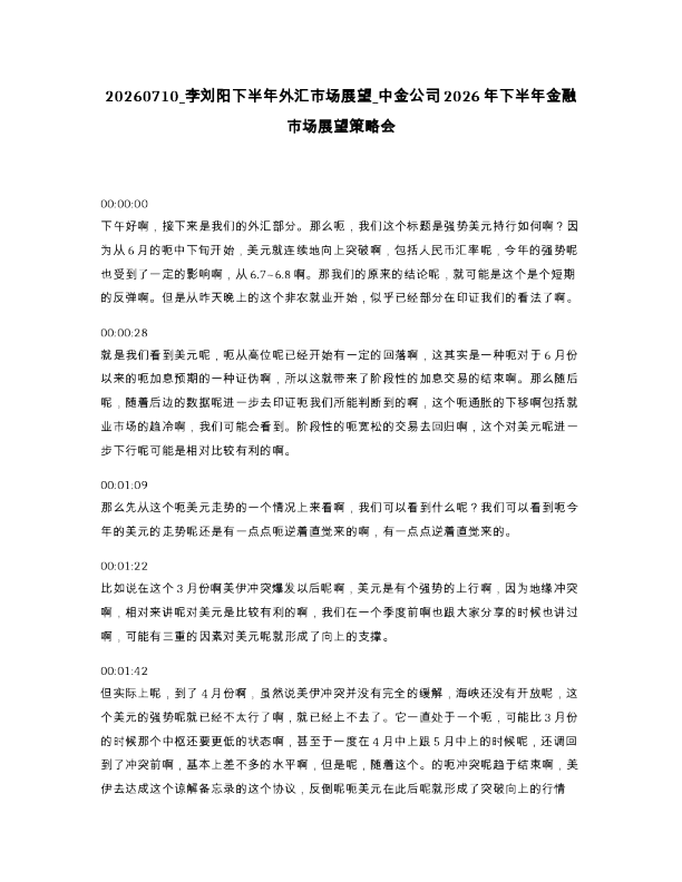 李刘阳下半年外汇市场展望 中金公司2026年下半年金融市场展望策略会