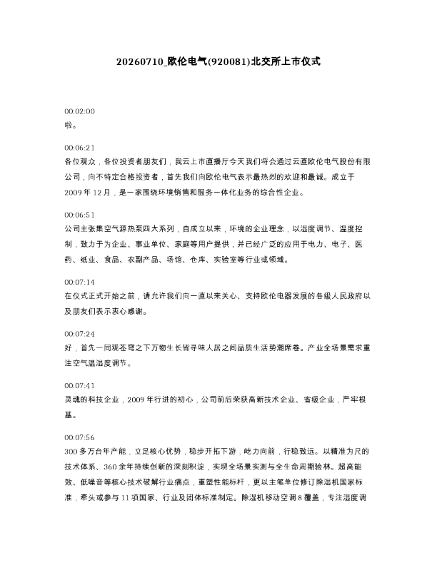 欧伦电气 920081 北交所上市仪式