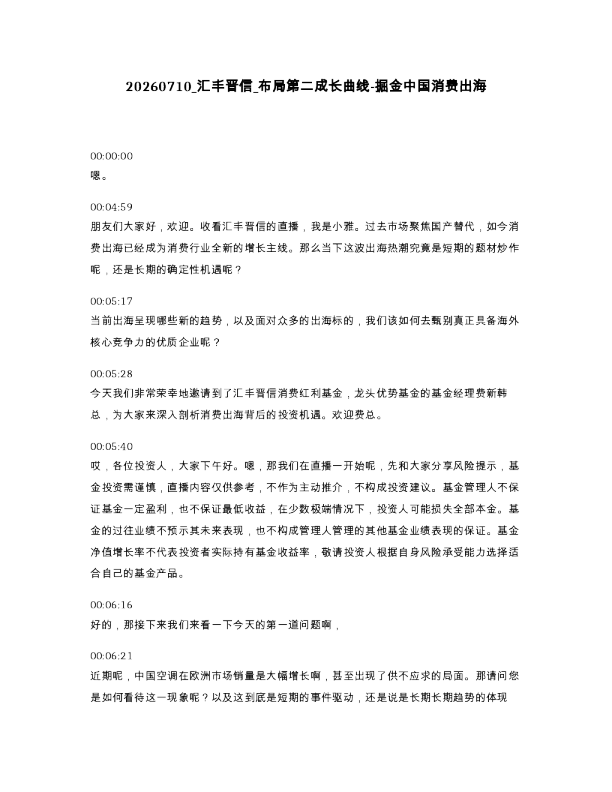 汇丰晋信 布局第二成长曲线-掘金中国消费出海