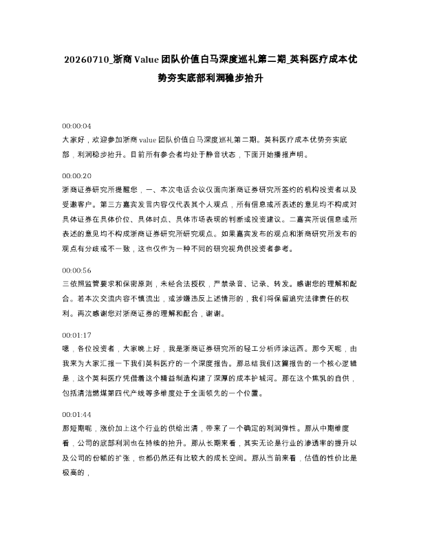 浙商Value团队价值白马深度巡礼第二期 英科医疗成本优势夯实底部利润稳步抬升