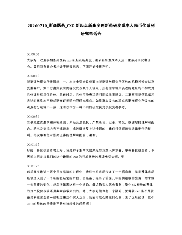 浙商医药 CXO新起点新高度创新药研发成本人民币化系列研究电话会