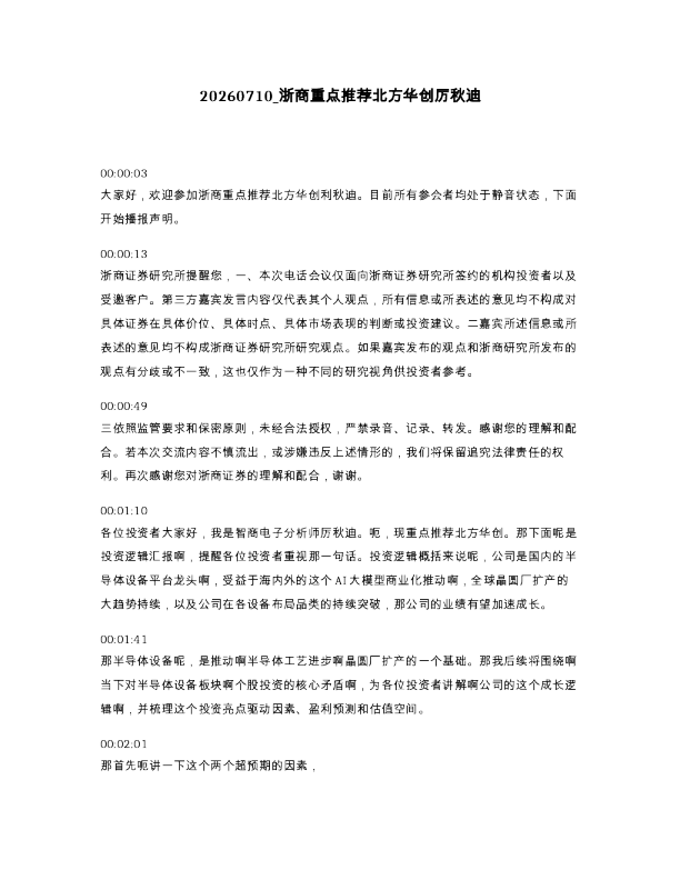 浙商重点推荐北方华创厉秋迪