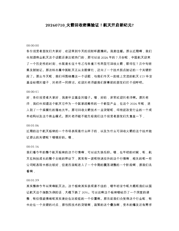 火箭回收密集验证 航天开启新纪元