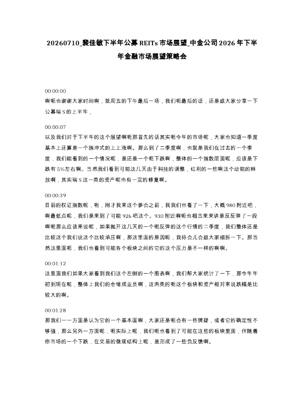 裴佳敏下半年公募REITs市场展望 中金公司2026年下半年金融市场展望策略会