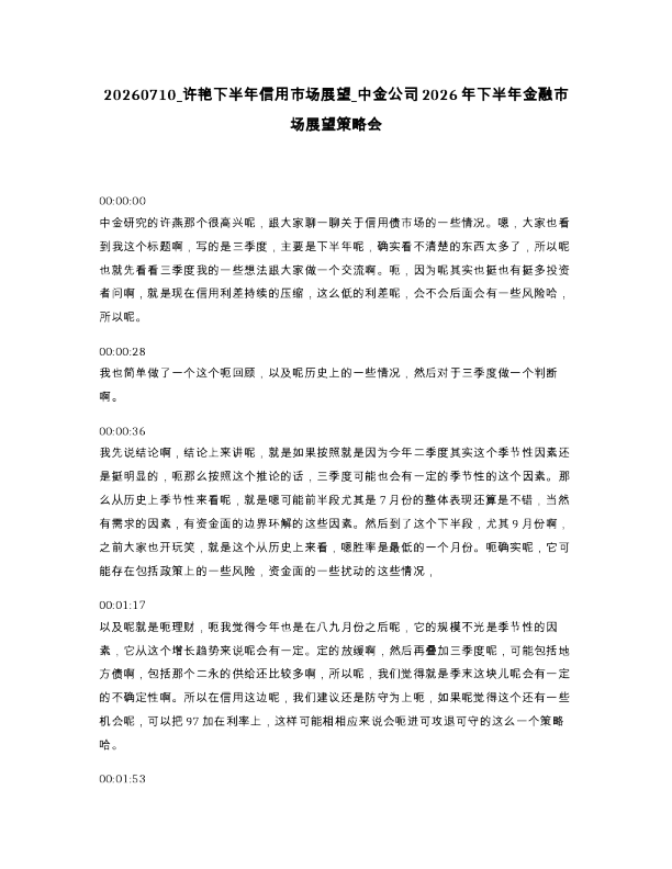 许艳下半年信用市场展望 中金公司2026年下半年金融市场展望策略会