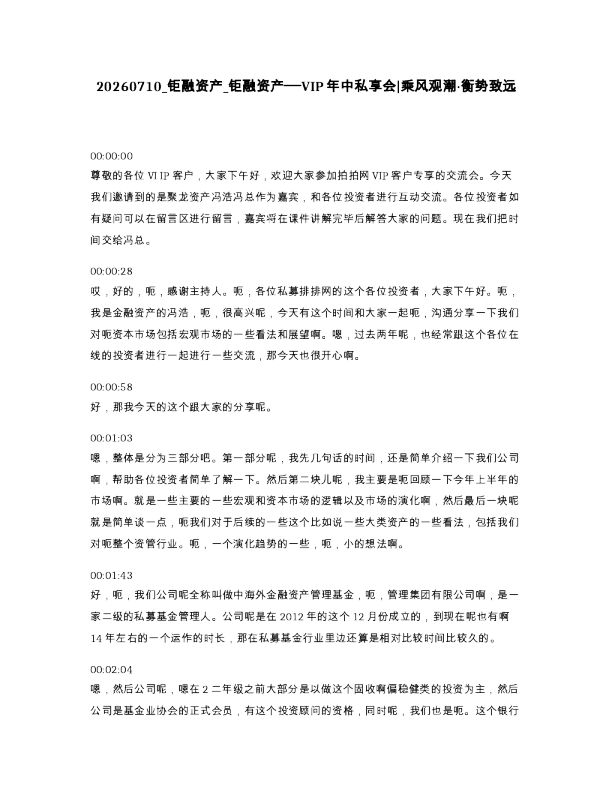 钜融资产 钜融资产 VIP年中私享会 乘风观潮 衡势致远