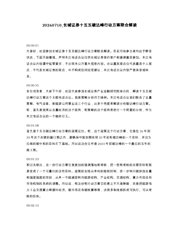 长城证券十五五碳达峰行动方案联合解读