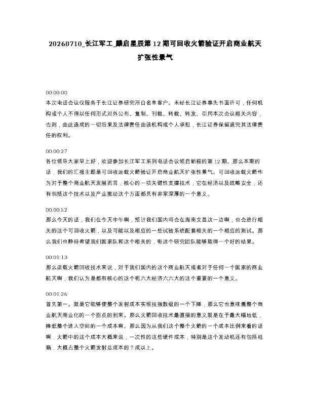 长江军工 麟启星辰第12期可回收火箭验证开启商业航天扩张性景气