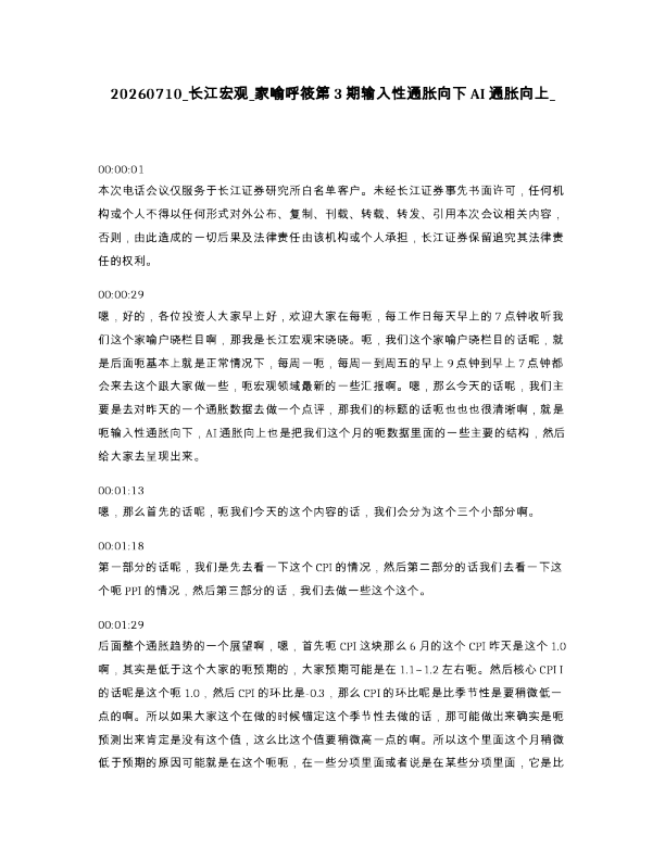 长江宏观 家喻呼筱第3期输入性通胀向下AI通胀向上