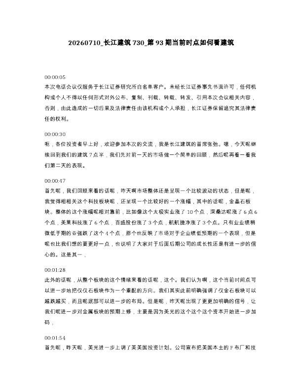 长江建筑730 第93期当前时点如何看建筑