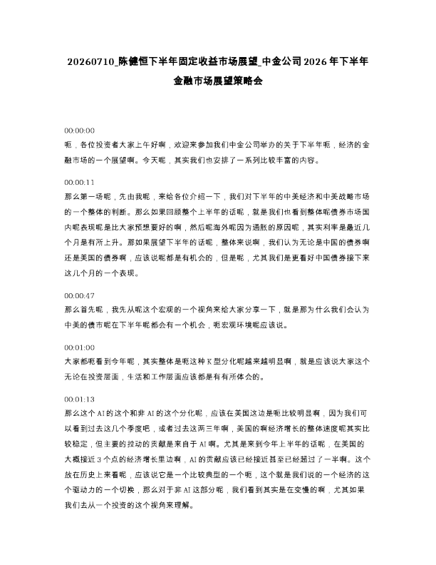 陈健恒下半年固定收益市场展望 中金公司2026年下半年金融市场展望策略会