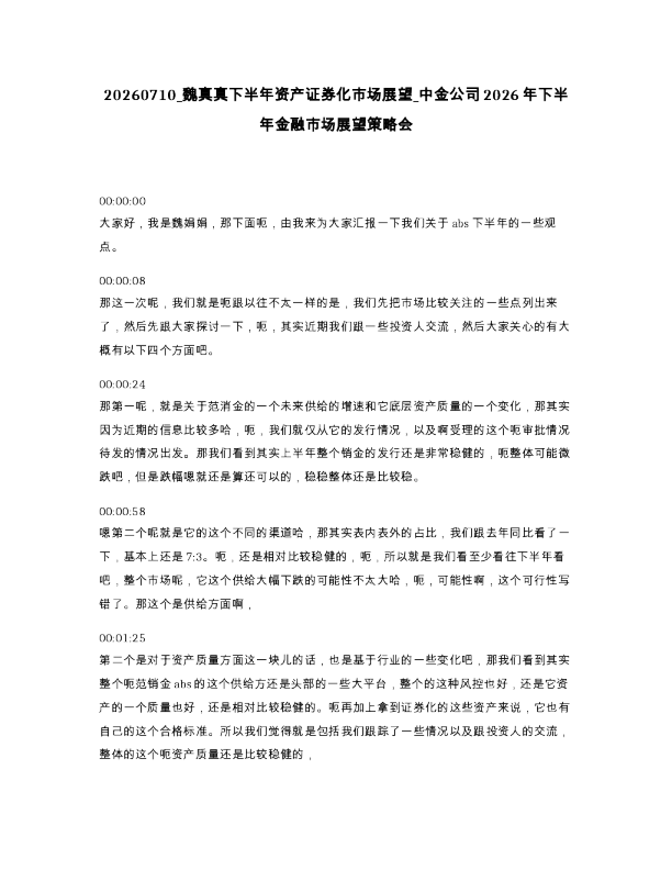 魏真真下半年资产证券化市场展望 中金公司2026年下半年金融市场展望策略会
