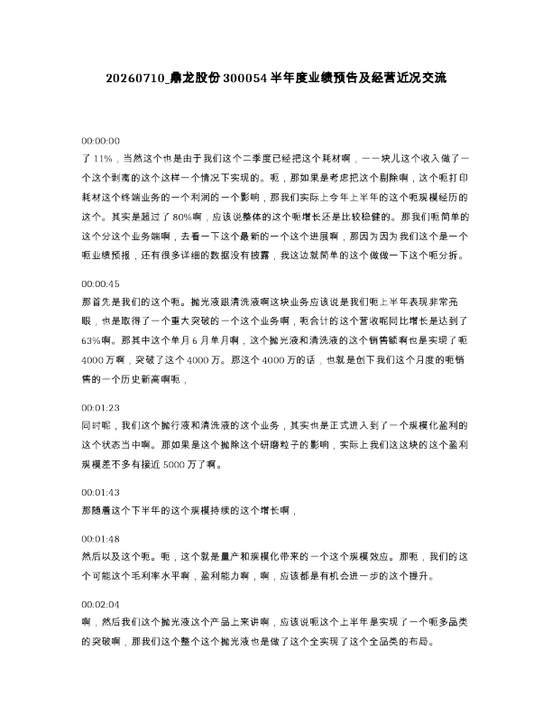 鼎龙股份300054半年度业绩预告及经营近况交流