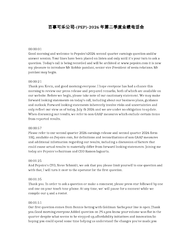 百事可乐公司- PEP -2026年第二季度业绩电话会