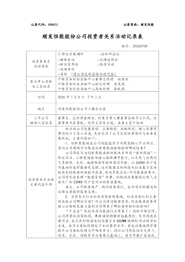 000631 顺发恒能 000631顺发恒能投资者关系管理信息20260710