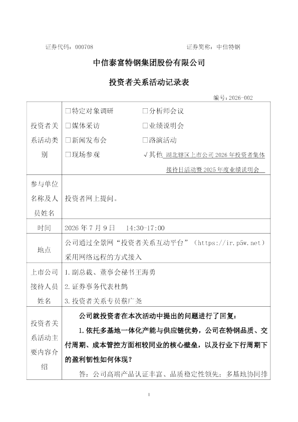 000708 中信特钢 000708中信特钢投资者关系管理信息20260710